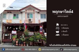 ขายทาวน์เฮ้าส์ หมู่บ้านพฤกษาวิลล์4 เพชรเกษม69 (DD002339)