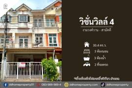 ขายหมู่บ้านวิชั่นวิลล์4 งามวงศ์วาน-สามัคคี (DD002346)