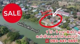ขายที่ดิน 506 ตรว.บ้านวิวแม่นำ้ป่าสัก เสาไห้ สระบุรี Location ต.ท่าช้าง น้ำไม่เคยท่วม