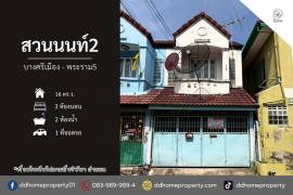 ขายทาวน์เฮ้าส์ หมู่บ้านสวนนนท์2 บางศรีเมือง-พระราม5 (DD002348)