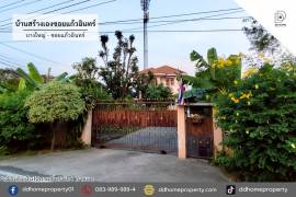 ขายบ้านสร้างเองซอยแก้วอินทร์ บางใหญ่-แก้วอินทร์ (DD002351)