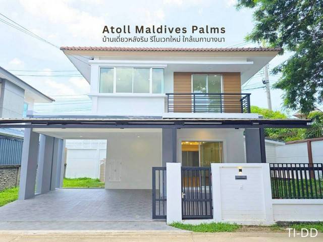 บ้านเดี่ยว เดินทางสะดวก บ้านสวยพร้อมอยู่ รีโนเวทใหม่ทั้งหลัง! บ้านเดี่ยว Atoll Maldives Palms – หลังริม สุดเงียบสงบ มีความเป็นส่วนตัวสูง