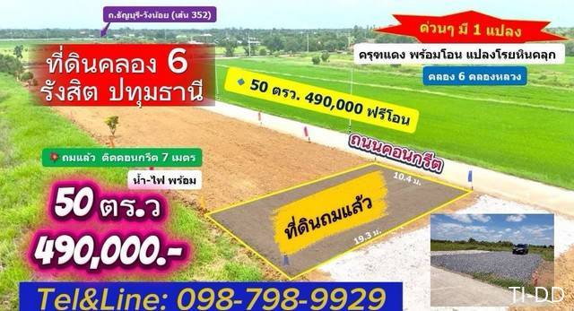 ที่ดินคลอง 6 ถมแล้ว คลองหลวง ปทุมธานี ติดถนนคอนกรีต