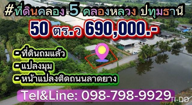 ที่ดินคลอง 5 คลองหลวงปทุมธานี ที่ดินถมแล้ว แปลงมุม หน้าแปลงติดถนนลาดยางเลียบคลอง5 ทำเลดีมาก