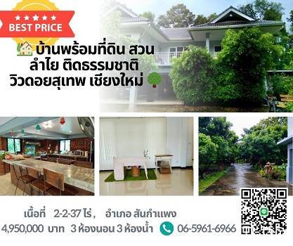 รหัส:  LIN-071 ขายด่วน บ้าน บ้านสวนลำใย เชียงใหม่ สันกำแพง  3 BEDROOM 3 ห้องน้ำ ใหญ่ขนาด 39 ตาราง-วา 2 ngan 2 ไร่ 4590000 THAI BAHT ใกล้ - ราคาต่ำกว่าตลาด