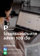 ประกาศขายอสังหาอัตโนมัติ ด้วยโปรแกรม  ใช้งานง่าย ประหยัดเวลา  100เว็บ ราคาเริ่ม 1200ต่อเดือน