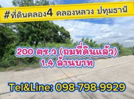 ที่ดินคลอง4 คลองหลวง ปทุมธานี 200 ตร.ว(ถมที่ดินแล้ว) 1.4 ล้านบาท
