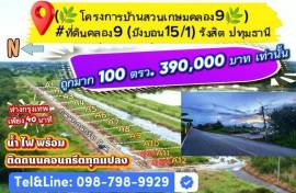 ที่ดินคลอง9 (บึงบอน15/1) รังสิต ปทุมธานี(โครงการบ้านสวนเกษมคลอง9)