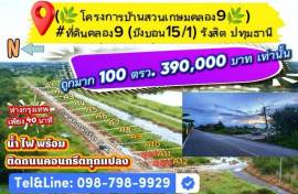 ที่ดินคลอง9 (บึงบอน15/1) รังสิต ปทุมธานี(โครงการบ้านสวนเกษมคลอง9)