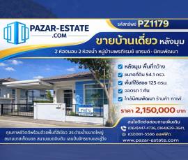 ขายบ้าน ชั้นเดียว 54.1 ตรว. หลังมุม  หมู่บ้านพรภิรมย์ แกรนด์ นิคมพัฒนา  จ.ระยอง